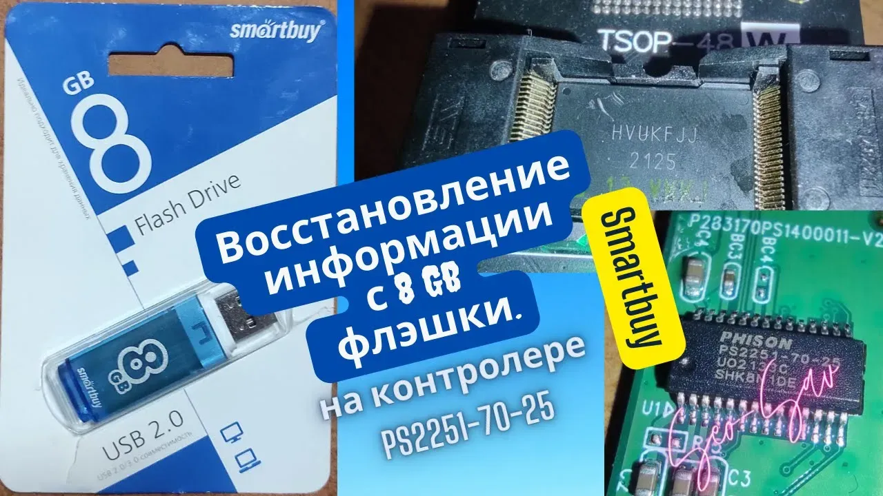 «Восстановление данных с флешки Smartbuy 8 GB без контролера, выпайка памяти и использование PC-3000 FLASH».