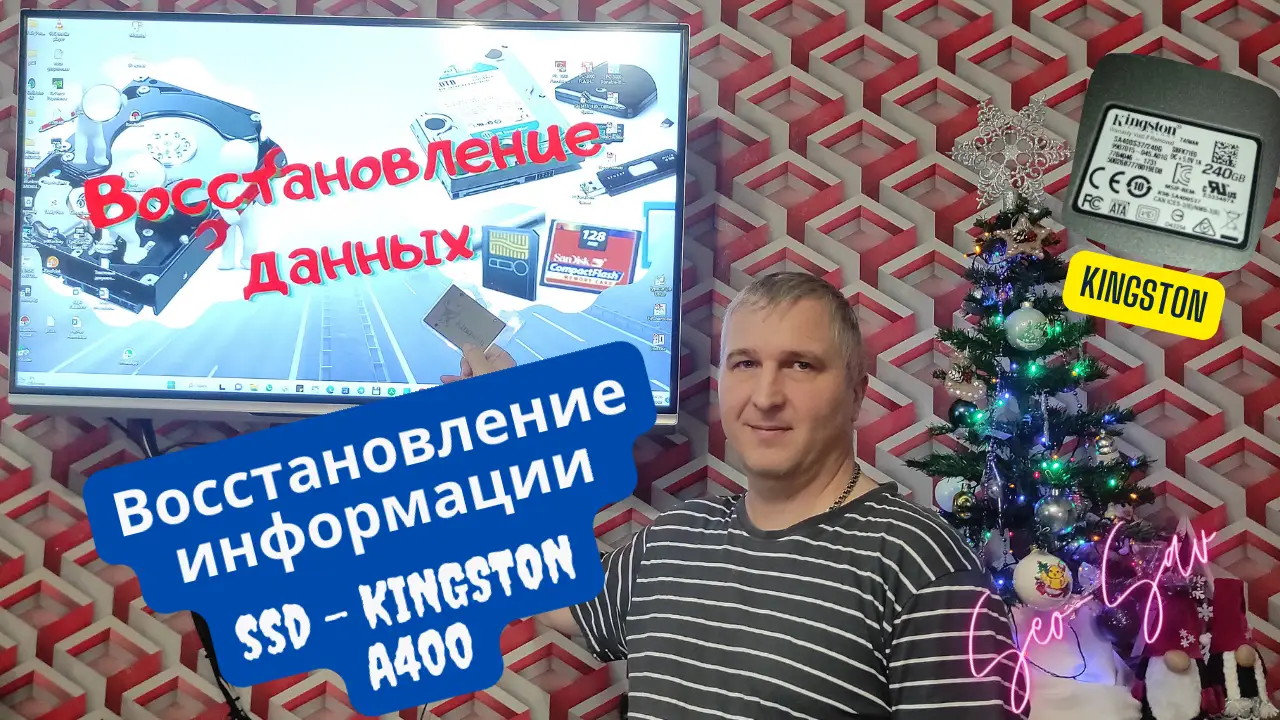 «Восстановление данных с SSD Kingston A400 с повреждёнными ячейками памяти и безопасная вычитка файлов».