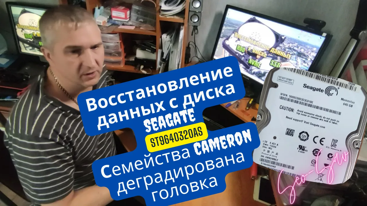«Восстановление данных с HDD Seagate Cameron ST9640320AS с деградирующей головкой и безопасная вычитка».