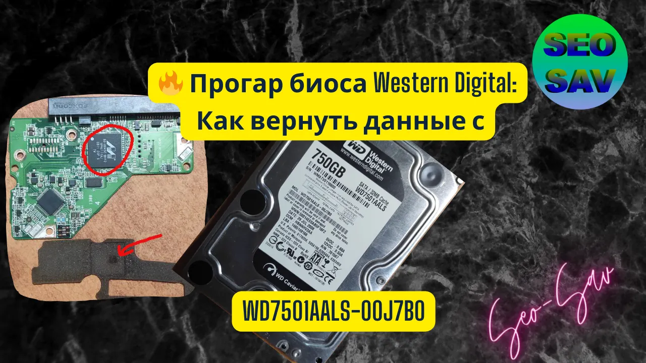 «Восстановление данных с HDD WD7501AALS с прогоревшим BIOS без вскрытия блока магнитных головок».