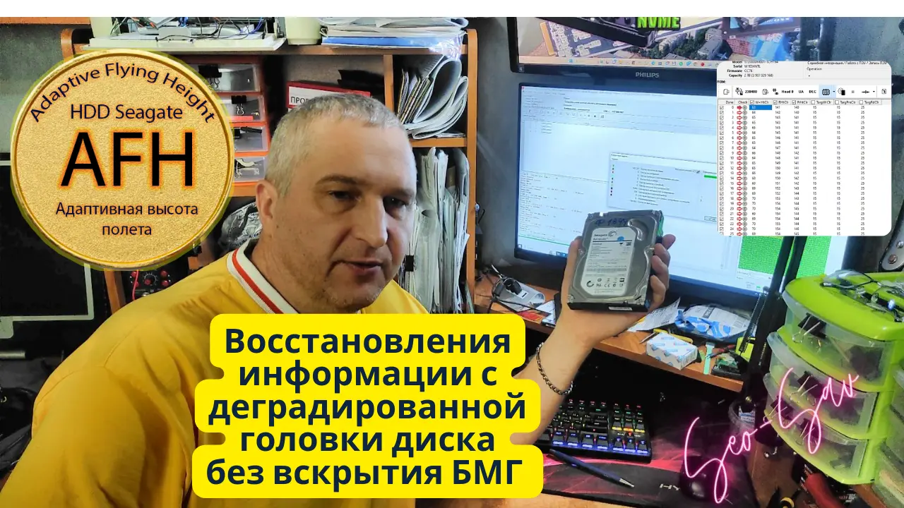 «Восстановление данных с Seagate ST2000DM001 с деградированными головками с помощью AFH (Adaptive Flying Height)».