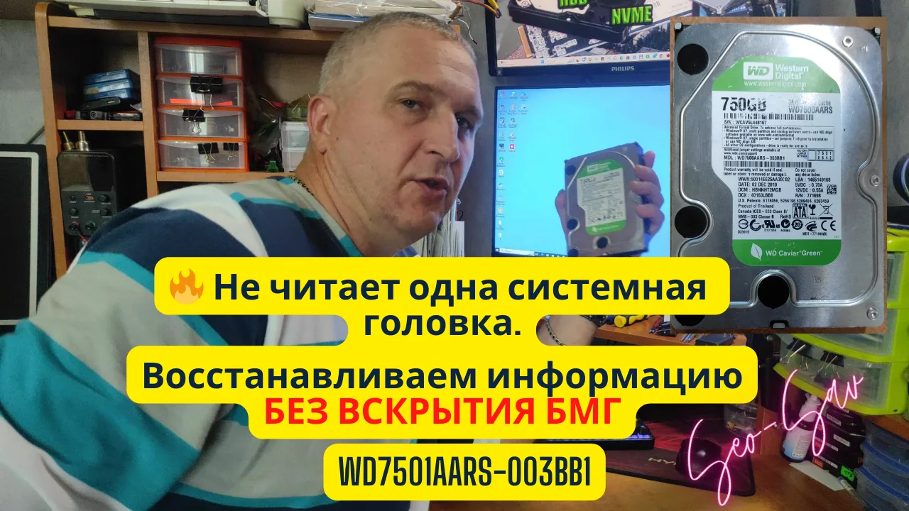 «Восстановление данных с HDD WD7500AARS с деградированной головкой без вскрытия БМГ и безопасное извлечение данных».