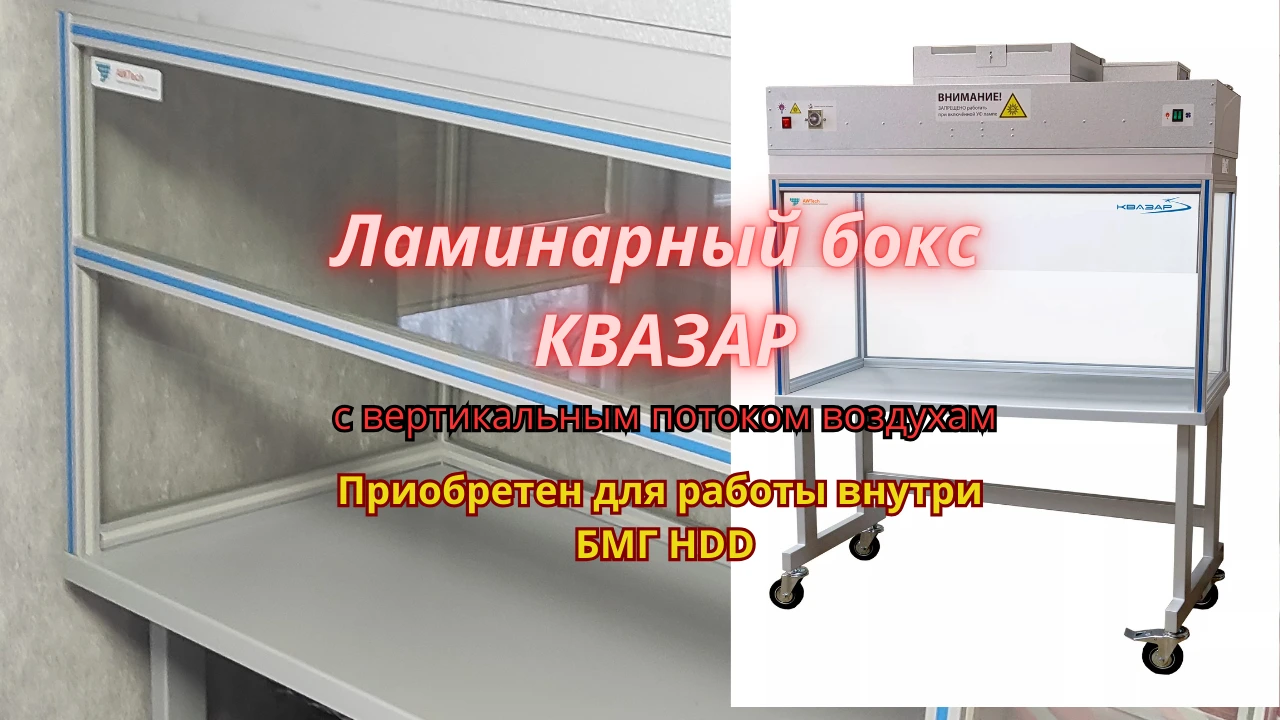 «Ламинарный бокс КВАЗАР для работы с БМГ HDD: стерильная зона, вертикальный поток воздуха и ускорение подготовки».